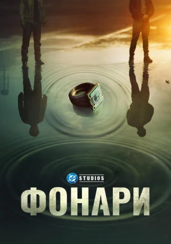 Постер 1 сезона Фонари